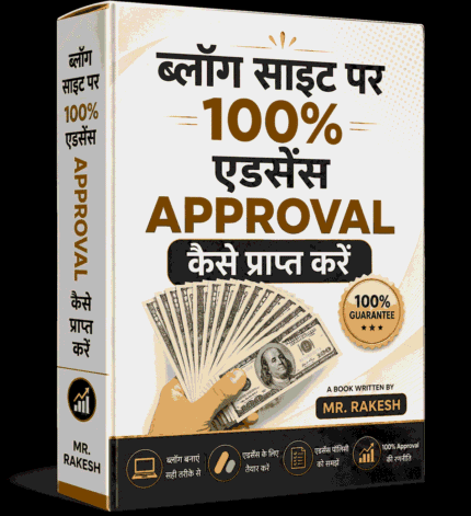 ब्लॉग साइट पर 100% एडसेंस Approval कैसे प्राप्त करें