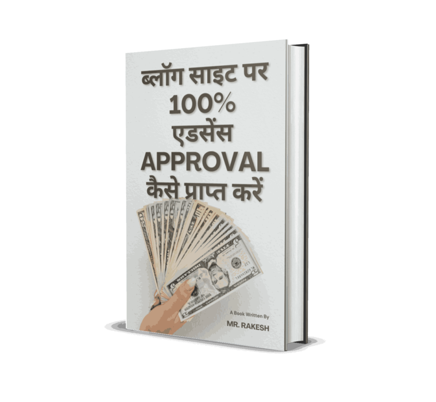 ब्लॉग साइट पर 100% एडसेंस अनुमोदन कैसे प्राप्त करें