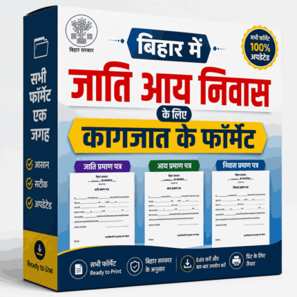 बिहार में जाति आय निवास के लिए कागजात के फॉर्मेट